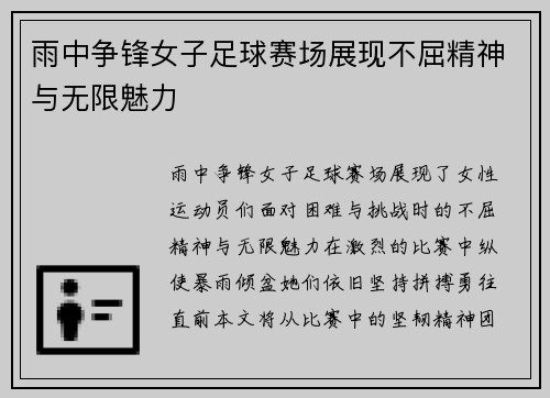 雨中争锋女子足球赛场展现不屈精神与无限魅力