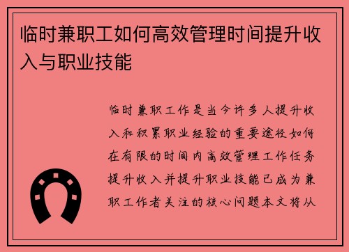 临时兼职工如何高效管理时间提升收入与职业技能