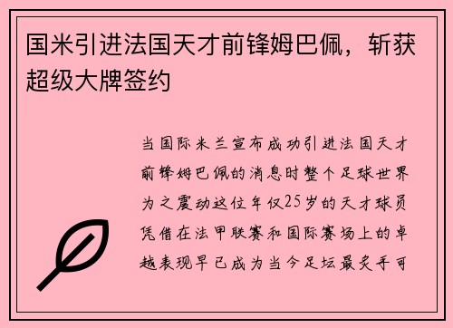 国米引进法国天才前锋姆巴佩，斩获超级大牌签约