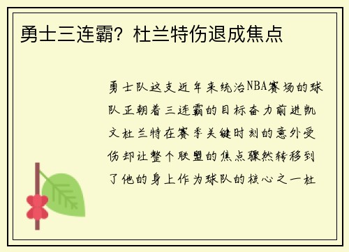 勇士三连霸？杜兰特伤退成焦点