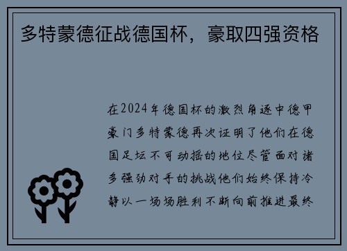 多特蒙德征战德国杯，豪取四强资格