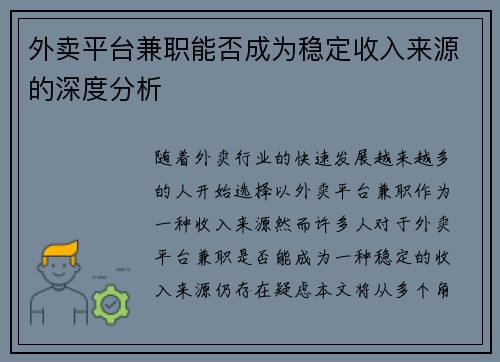 外卖平台兼职能否成为稳定收入来源的深度分析