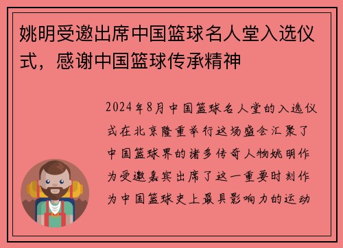 姚明受邀出席中国篮球名人堂入选仪式，感谢中国篮球传承精神