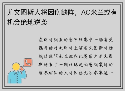 尤文图斯大将因伤缺阵，AC米兰或有机会绝地逆袭