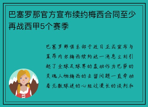 巴塞罗那官方宣布续约梅西合同至少再战西甲5个赛季