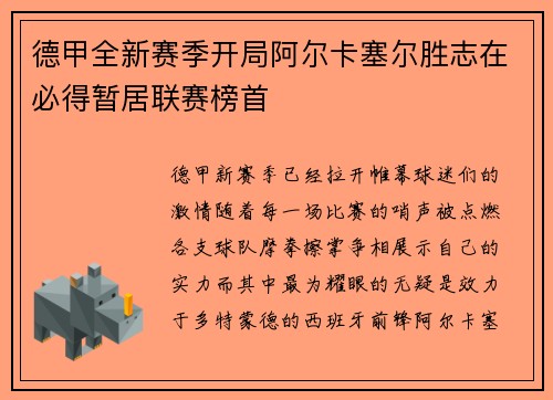 德甲全新赛季开局阿尔卡塞尔胜志在必得暂居联赛榜首