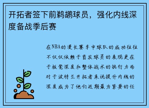 开拓者签下前鹈鹕球员，强化内线深度备战季后赛