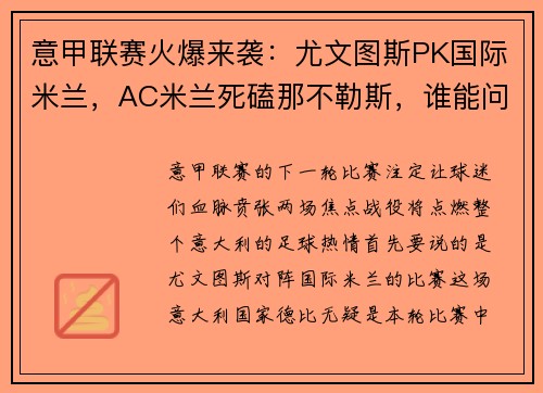 意甲联赛火爆来袭：尤文图斯PK国际米兰，AC米兰死磕那不勒斯，谁能问鼎？
