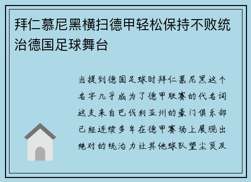 拜仁慕尼黑横扫德甲轻松保持不败统治德国足球舞台