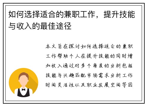 如何选择适合的兼职工作，提升技能与收入的最佳途径