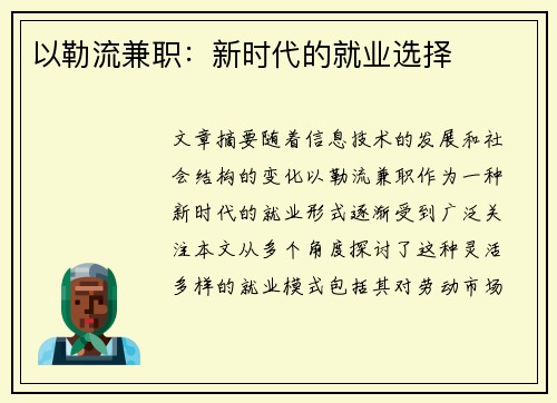 以勒流兼职：新时代的就业选择