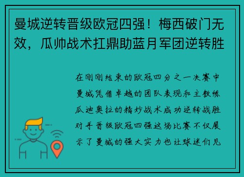 曼城逆转晋级欧冠四强！梅西破门无效，瓜帅战术扛鼎助蓝月军团逆转胜！