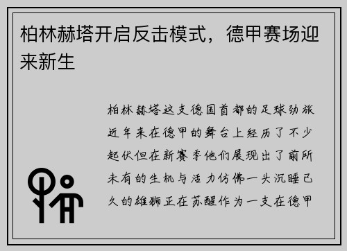 柏林赫塔开启反击模式，德甲赛场迎来新生