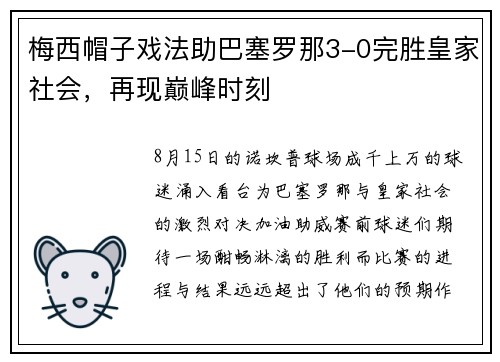 梅西帽子戏法助巴塞罗那3-0完胜皇家社会，再现巅峰时刻