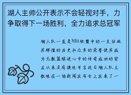 湖人主帅公开表示不会轻视对手，力争取得下一场胜利，全力追求总冠军