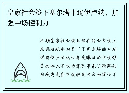 皇家社会签下塞尔塔中场伊卢纳，加强中场控制力