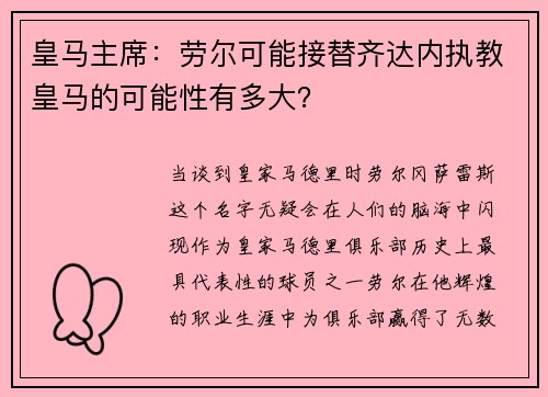 皇马主席：劳尔可能接替齐达内执教皇马的可能性有多大？
