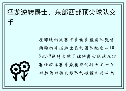 猛龙逆转爵士，东部西部顶尖球队交手