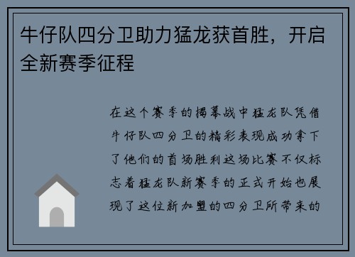牛仔队四分卫助力猛龙获首胜，开启全新赛季征程