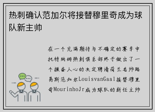 热刺确认范加尔将接替穆里奇成为球队新主帅