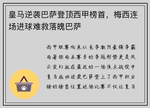 皇马逆袭巴萨登顶西甲榜首，梅西连场进球难救落魄巴萨