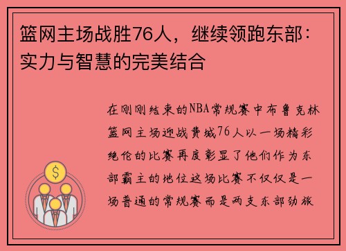 篮网主场战胜76人，继续领跑东部：实力与智慧的完美结合