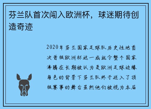 芬兰队首次闯入欧洲杯，球迷期待创造奇迹