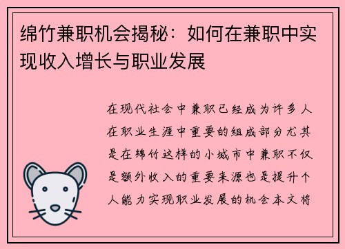 绵竹兼职机会揭秘：如何在兼职中实现收入增长与职业发展