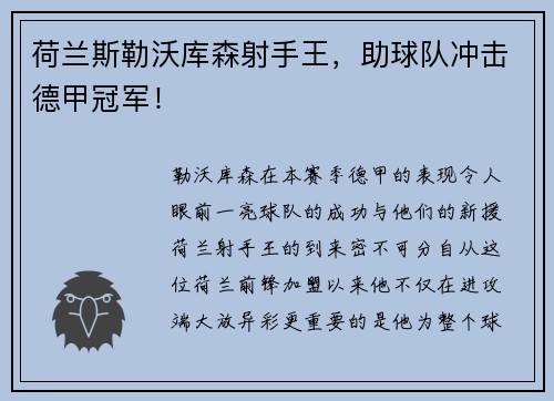 荷兰斯勒沃库森射手王，助球队冲击德甲冠军！