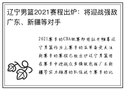 辽宁男篮2021赛程出炉：将迎战强敌广东、新疆等对手