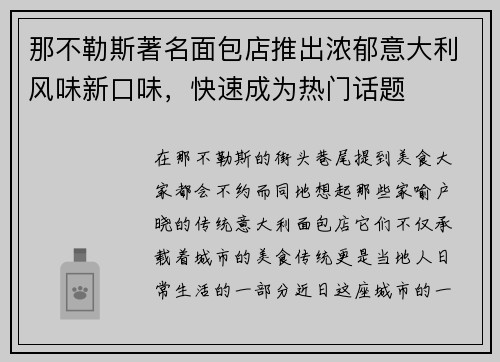 那不勒斯著名面包店推出浓郁意大利风味新口味，快速成为热门话题