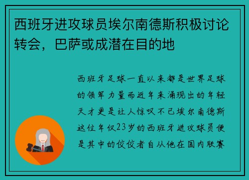西班牙进攻球员埃尔南德斯积极讨论转会，巴萨或成潜在目的地