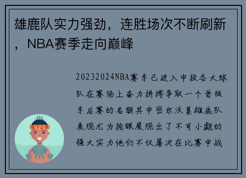 雄鹿队实力强劲，连胜场次不断刷新，NBA赛季走向巅峰