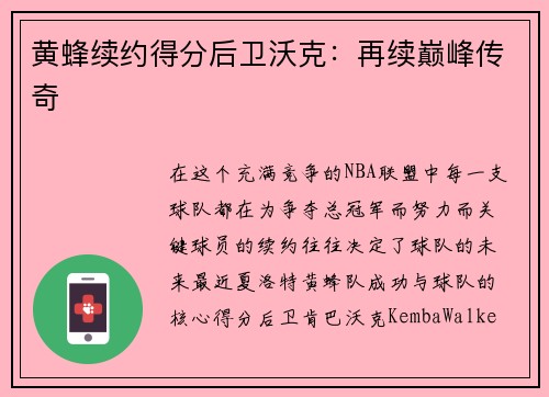 黄蜂续约得分后卫沃克：再续巅峰传奇