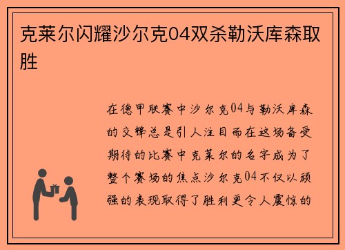 克莱尔闪耀沙尔克04双杀勒沃库森取胜