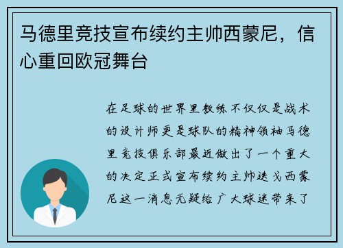 马德里竞技宣布续约主帅西蒙尼，信心重回欧冠舞台