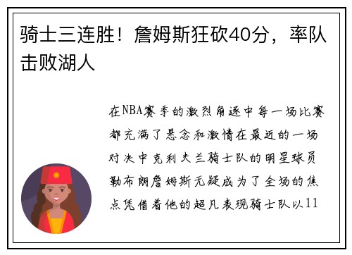 骑士三连胜！詹姆斯狂砍40分，率队击败湖人
