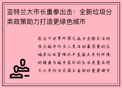 亚特兰大市长重拳出击：全新垃圾分类政策助力打造更绿色城市