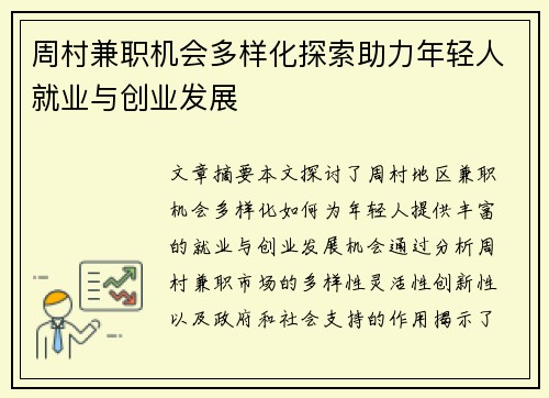 周村兼职机会多样化探索助力年轻人就业与创业发展