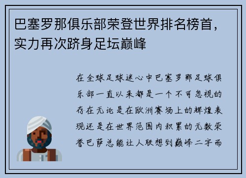 巴塞罗那俱乐部荣登世界排名榜首，实力再次跻身足坛巅峰