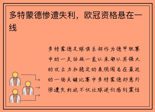 多特蒙德惨遭失利，欧冠资格悬在一线