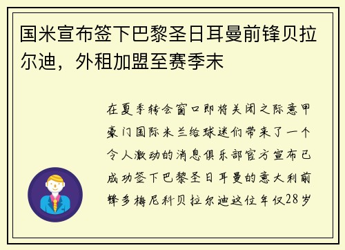 国米宣布签下巴黎圣日耳曼前锋贝拉尔迪，外租加盟至赛季末