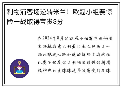 利物浦客场逆转米兰！欧冠小组赛惊险一战取得宝贵3分