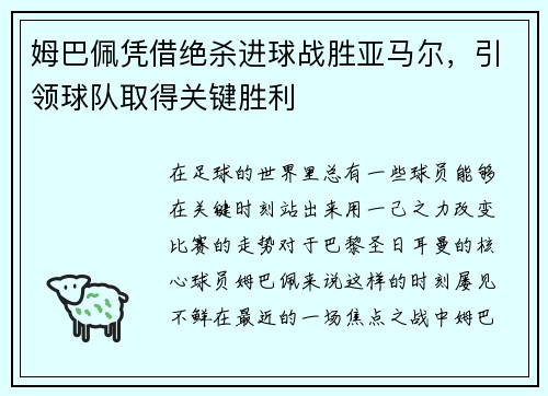 姆巴佩凭借绝杀进球战胜亚马尔，引领球队取得关键胜利