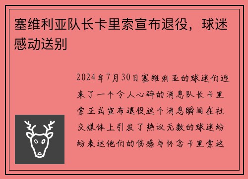 塞维利亚队长卡里索宣布退役，球迷感动送别