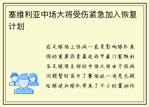 塞维利亚中场大将受伤紧急加入恢复计划