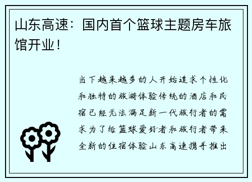 山东高速：国内首个篮球主题房车旅馆开业！