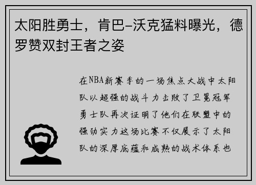 太阳胜勇士，肯巴-沃克猛料曝光，德罗赞双封王者之姿
