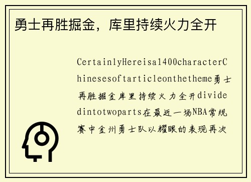 勇士再胜掘金，库里持续火力全开