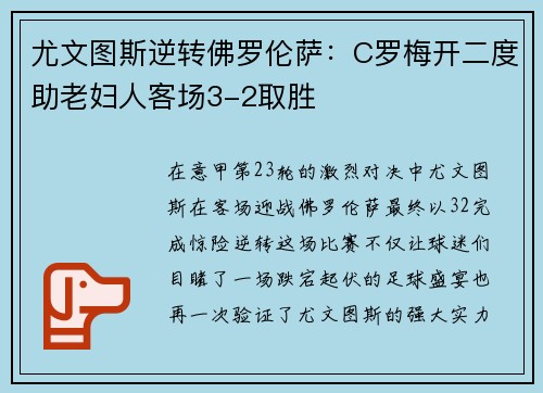 尤文图斯逆转佛罗伦萨：C罗梅开二度助老妇人客场3-2取胜